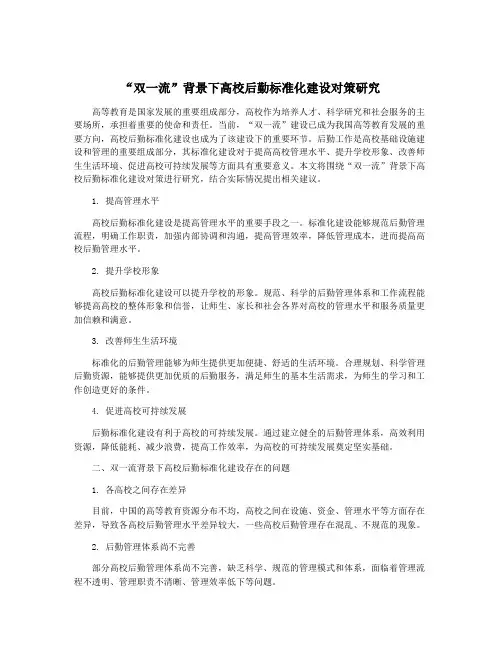 “双一流”背景下高校后勤标准化建设对策研究