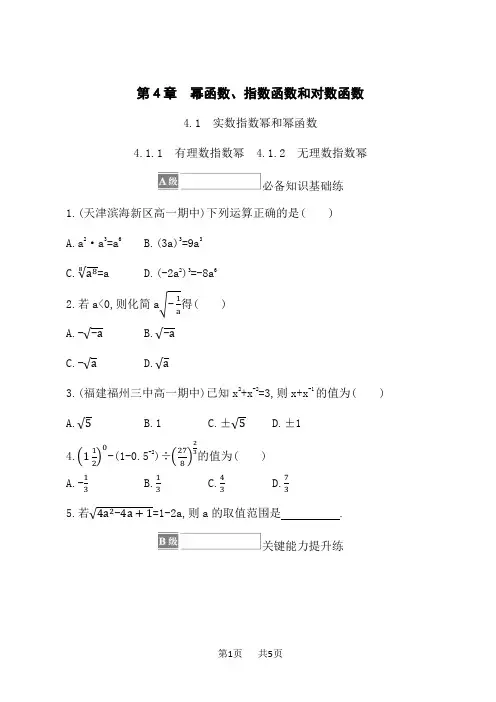 湘教版高中数学必修第一册课后习题 第4章 幂函数、指数函数和对数函数 4.1.1--4.1.2