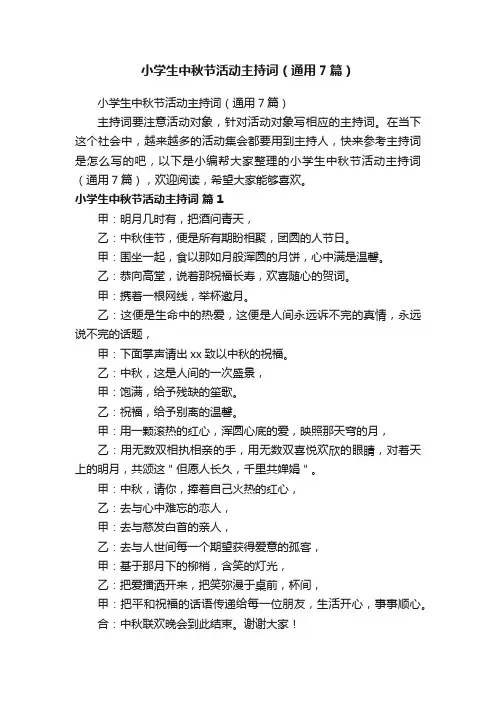 小学生中秋节活动主持词（通用7篇）