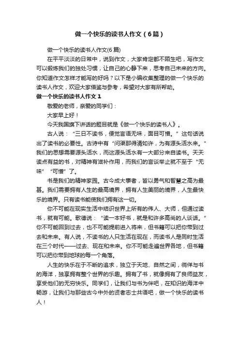 做一个快乐的读书人作文（6篇）