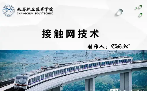 城市轨道交通接触网技术9.项目二任务五接触网线索2