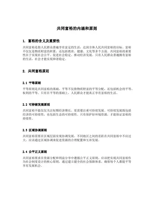共同富裕的内涵和原则