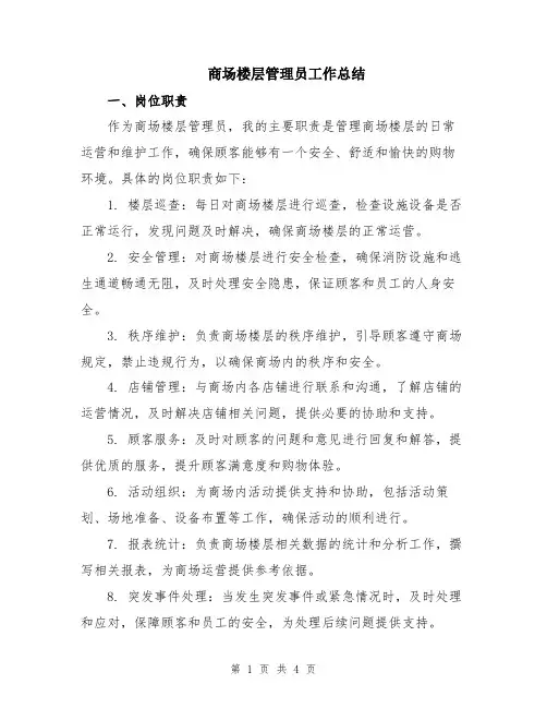 商场楼层管理员工作总结