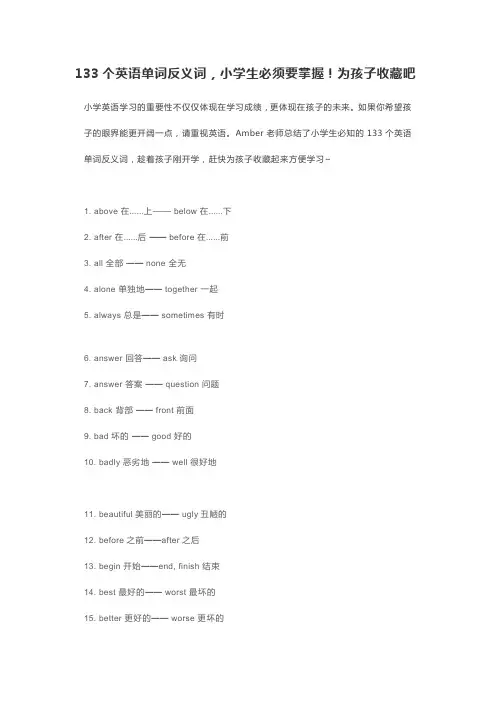 133个英语单词反义词,小学生必须要掌握