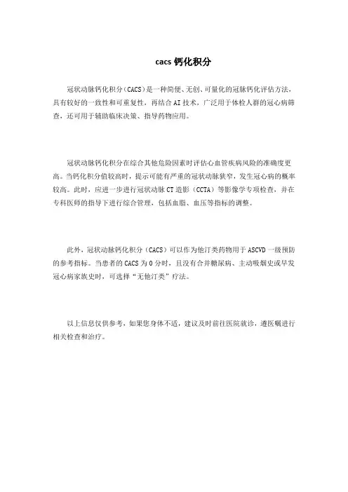 cacs钙化积分