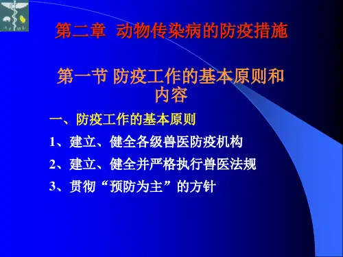 动物传染病的防疫措施