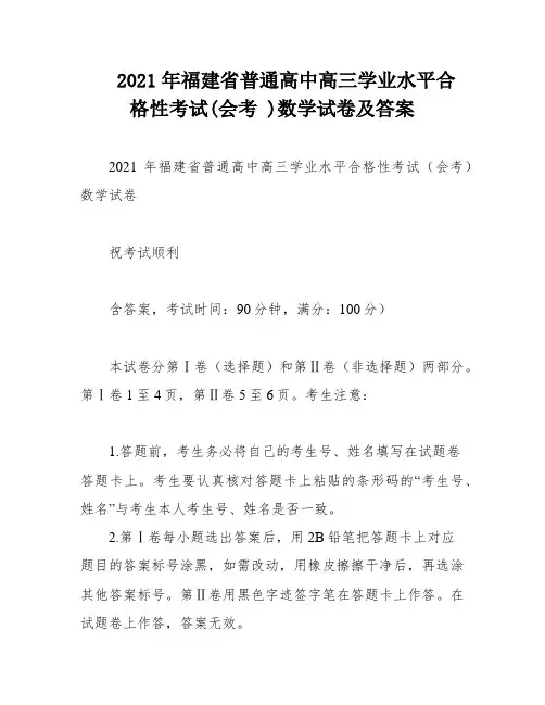2021年福建省普通高中高三学业水平合格性考试(会考 )数学试卷及答案