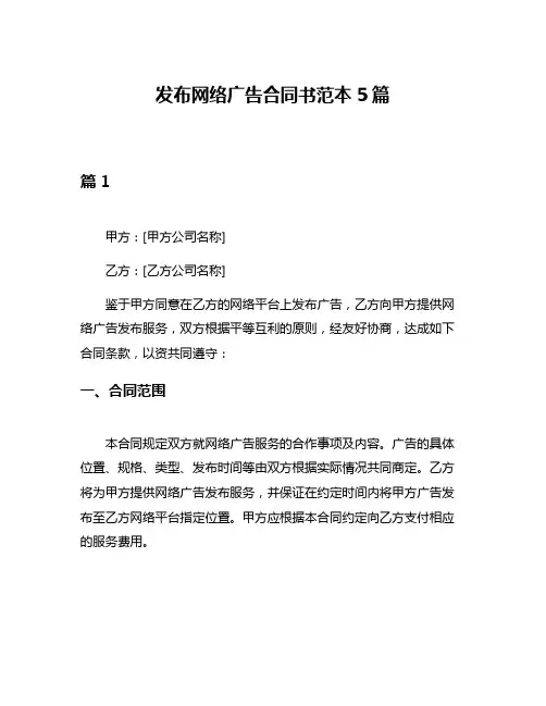 发布网络广告合同书范本5篇