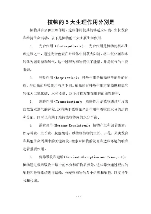 植物的5大生理作用分别是