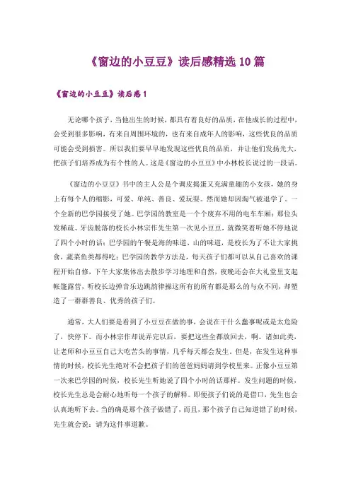 《窗边的小豆豆》读后感精选10篇