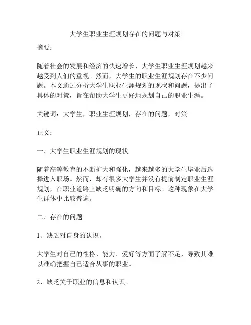 大学生职业生涯规划存在的问题与对策