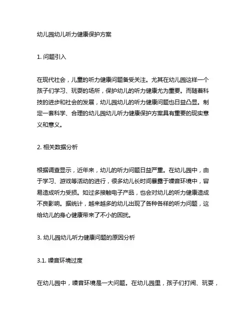 幼儿园幼儿听力健康保护方案 幼儿园健康