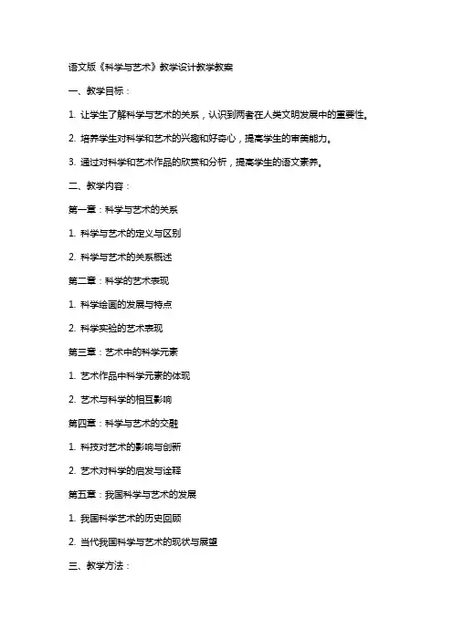 语文版《科学与艺术》教学设计教学教案