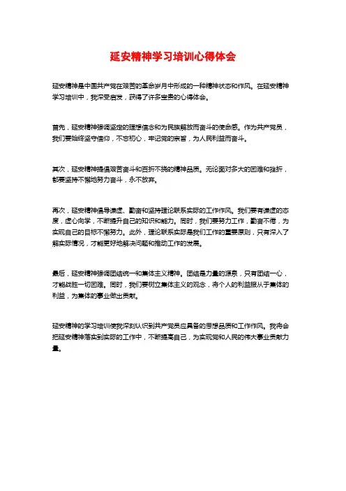 延安精神学习培训心得体会