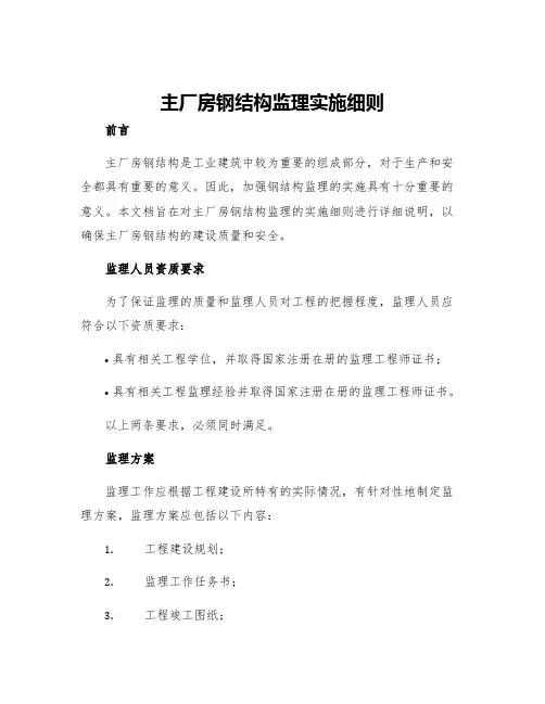 主厂房钢结构监理实施细则