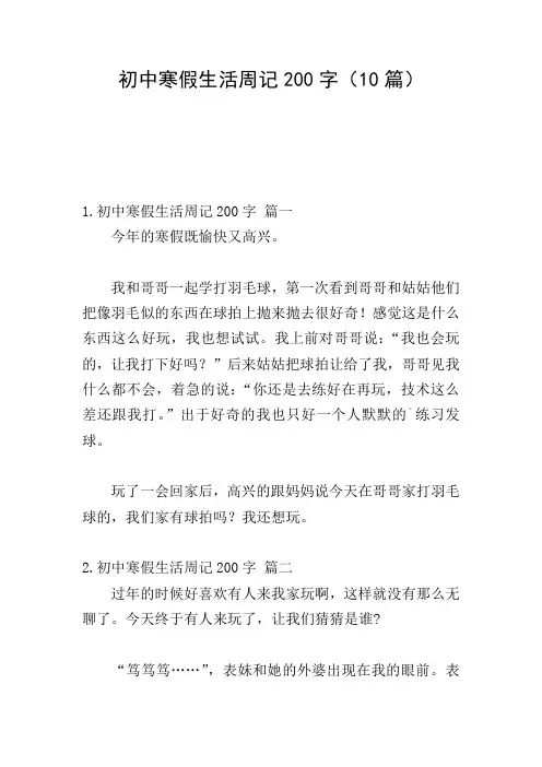 初中寒假生活周记200字(10篇)