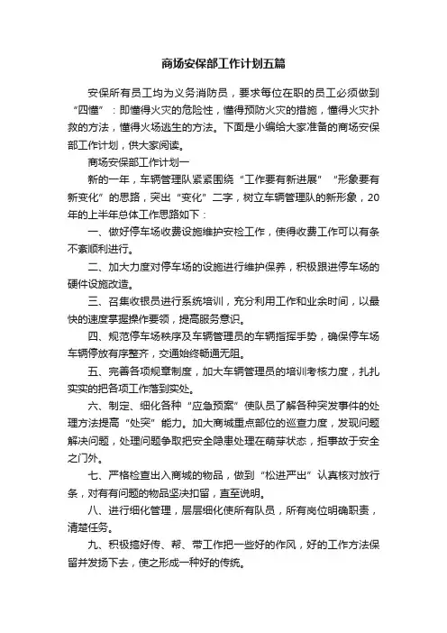 商场安保部工作计划五篇