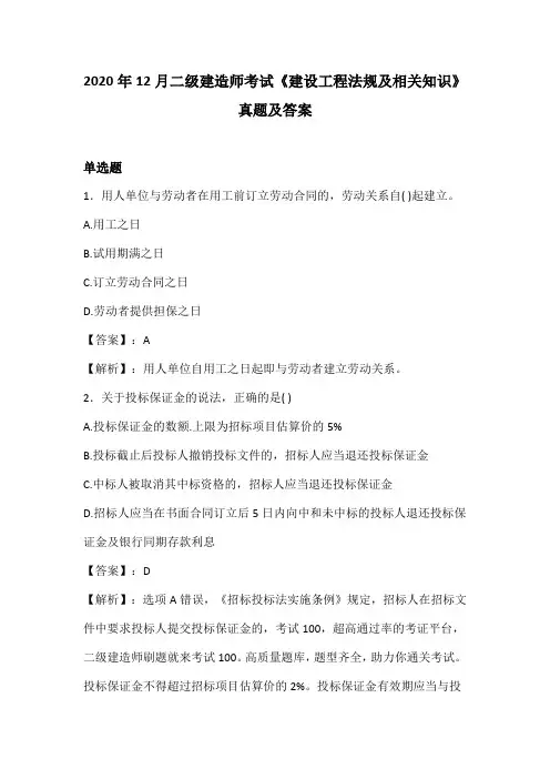 2020年12月二级建造师考试《建设工程法规及相关知识》真题及答案