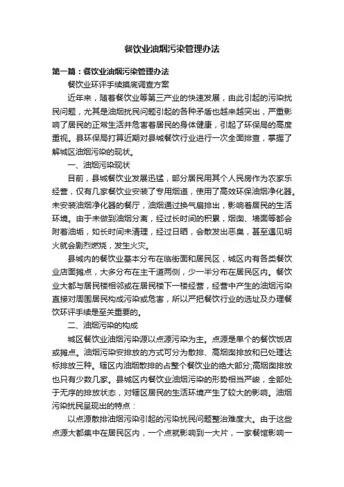 餐饮业油烟污染管理办法