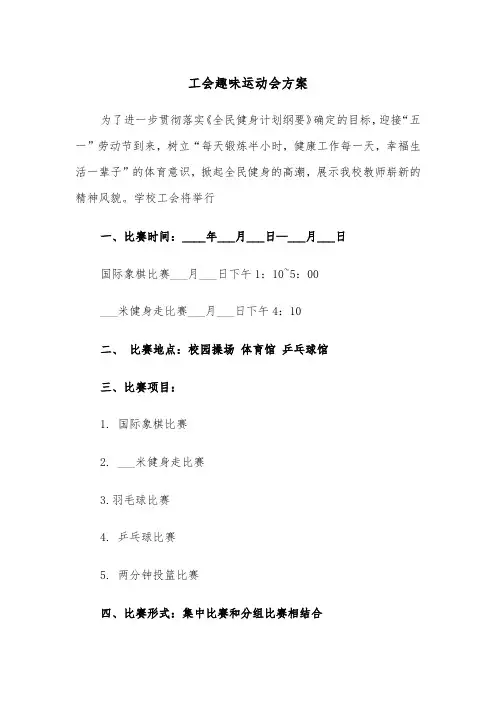 工会趣味运动会方案(二篇)