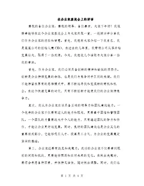 在企业家座谈会上的讲话（2篇）