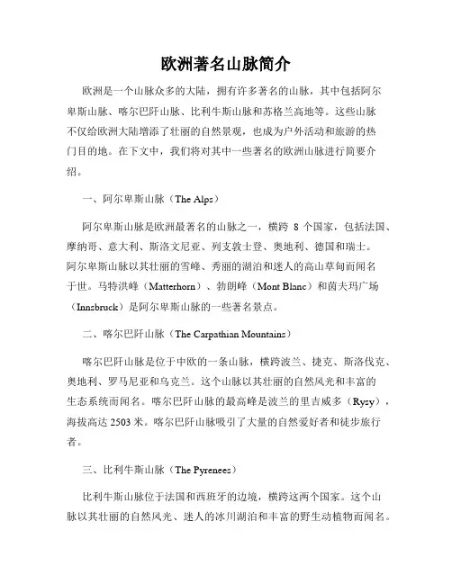 欧洲著名山脉简介