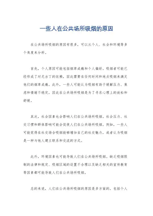 一些人在公共场所吸烟的原因