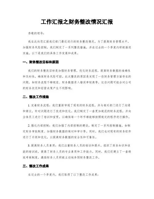 工作汇报之财务整改情况汇报