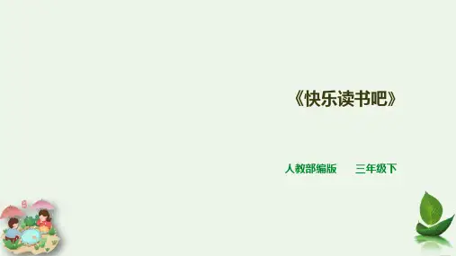 人教部编版《快乐读书吧》上课ppt(共26张PPT)