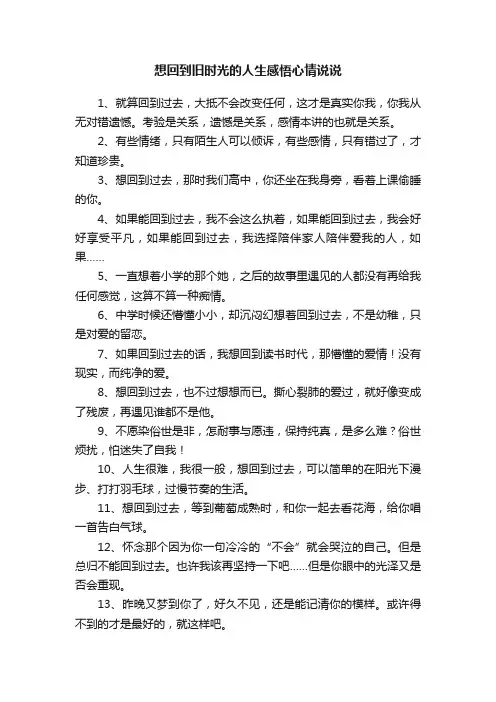 想回到旧时光的人生感悟心情说说