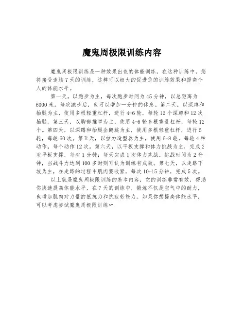 魔鬼周极限训练内容