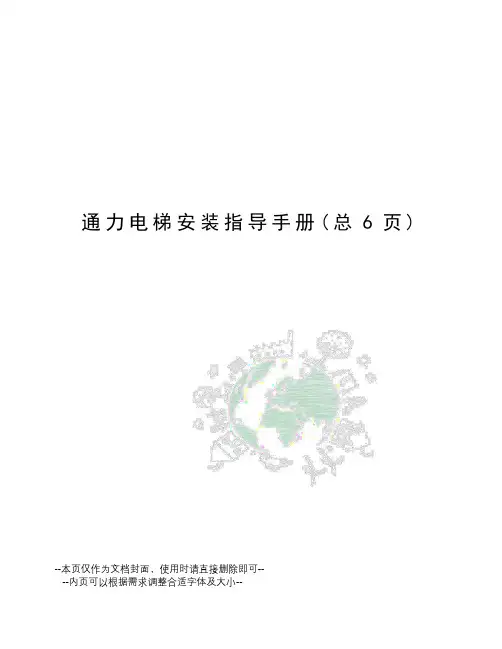 通力电梯安装指导手册