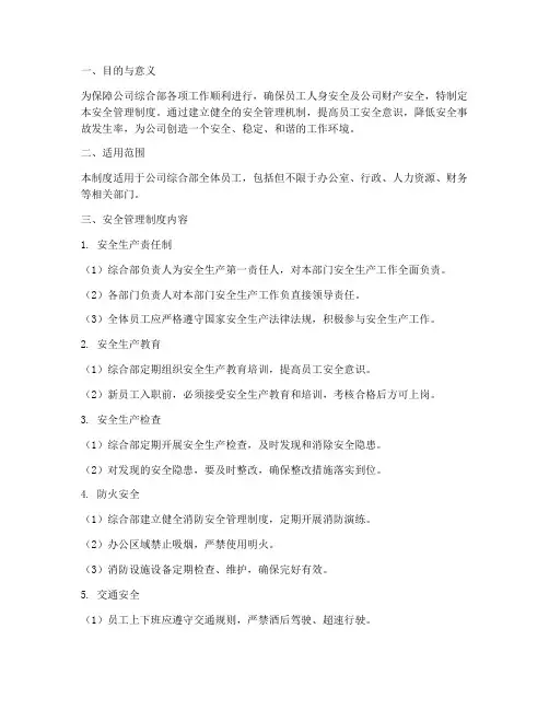 综合部安全管理制度