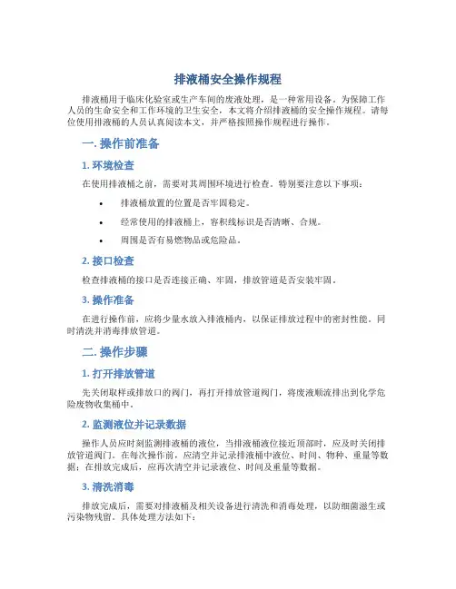 排液桶安全操作规程