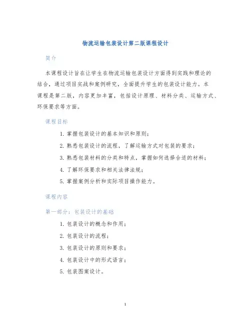 物流运输包装设计第二版课程设计