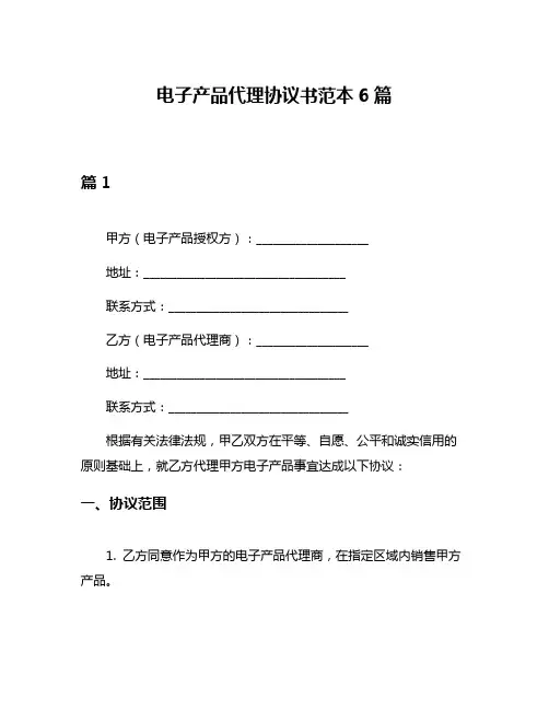 电子产品代理协议书范本6篇
