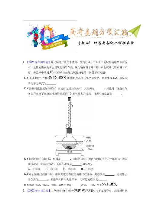 专题70  物质制备纯化综合实验(学生版)十年(2013-2022)高考化学真题分项汇编(全国通用)