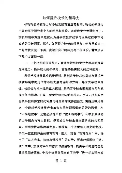 如何提升校长的领导力