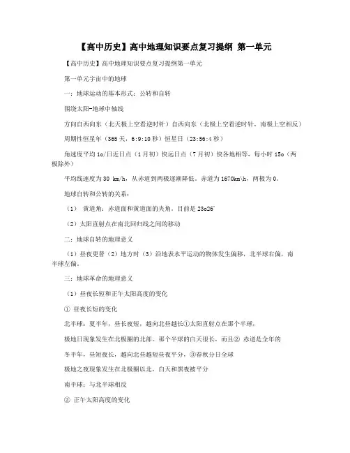 【高中历史】高中地理知识要点复习提纲 第一单元
