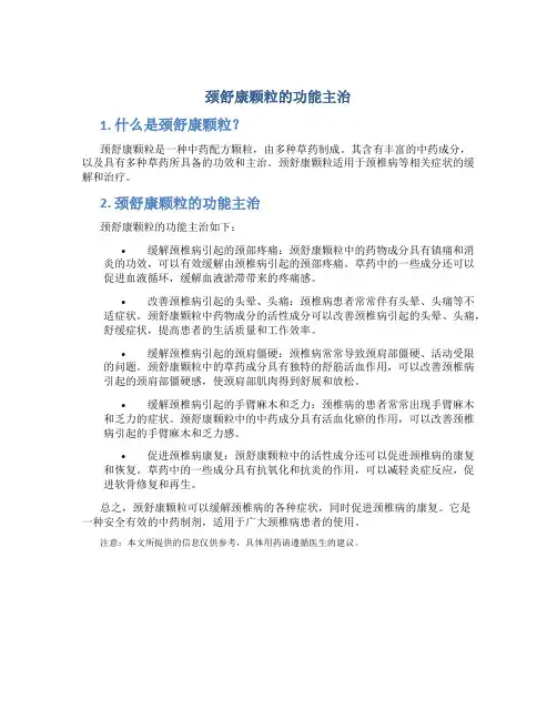 颈舒康颗粒的功能主治