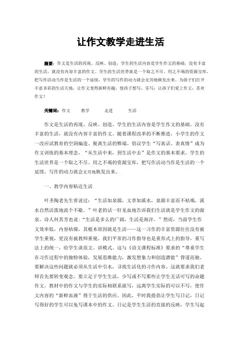 让作文教学走进生活