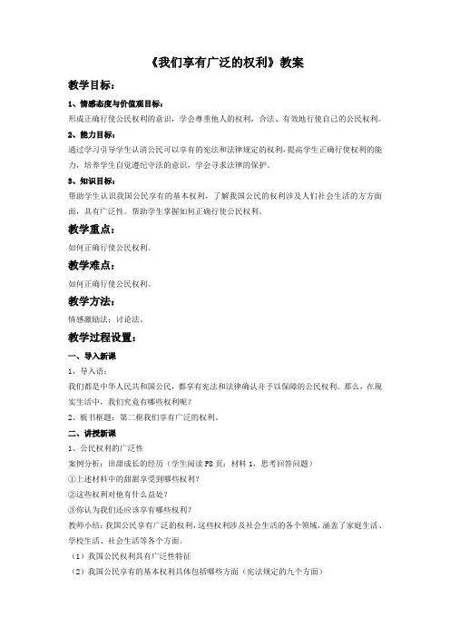 《我们享有广泛的权利》教案(转载)