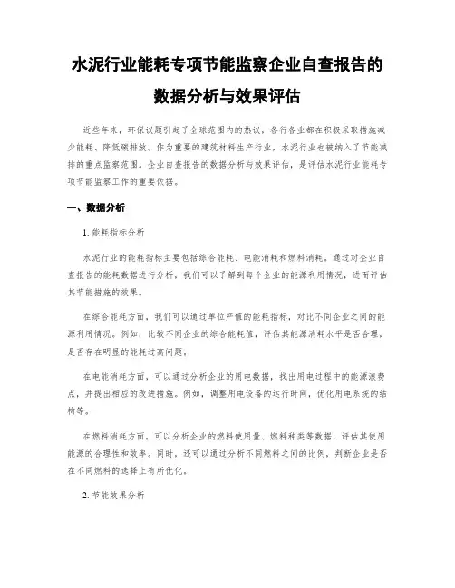 水泥行业能耗专项节能监察企业自查报告的数据分析与效果评估