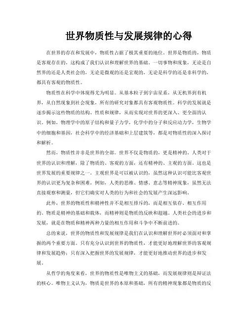 世界物质性与发展规律的心得