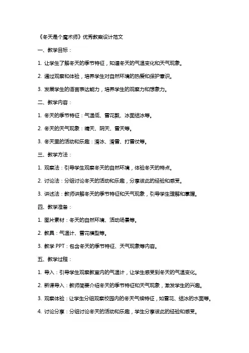 《冬天是个魔术师》教案设计范文