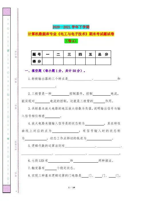 2020—2021学年下学期计算机数据库专业《电工与电子技术》期末考试题试卷(卷A)