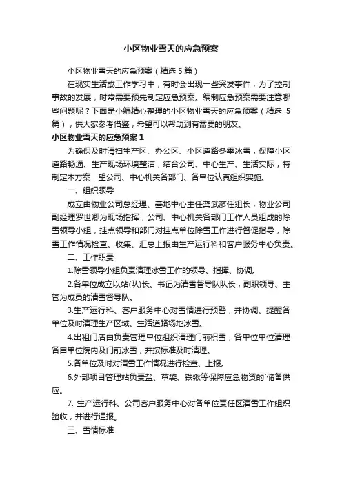 小区物业雪天的应急预案（精选5篇）