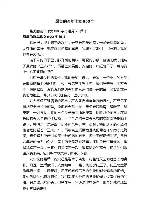 最美的流年作文800字（通用23篇）