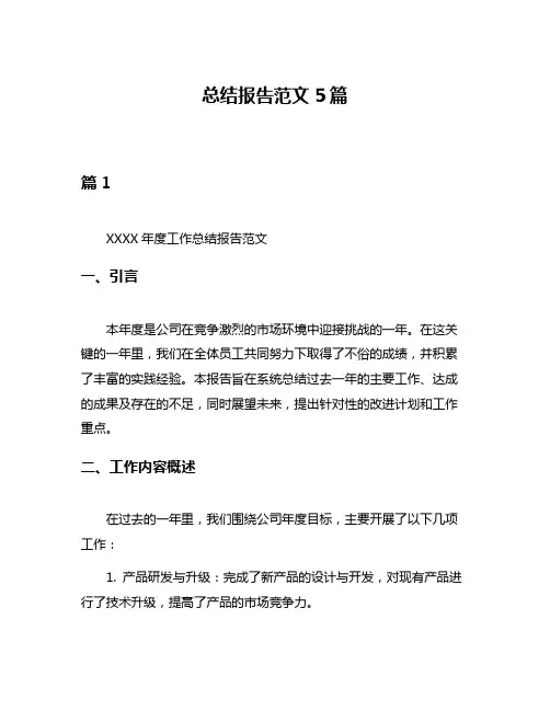 总结报告范文5篇