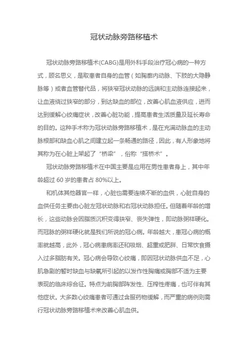 冠状动脉旁路移植术